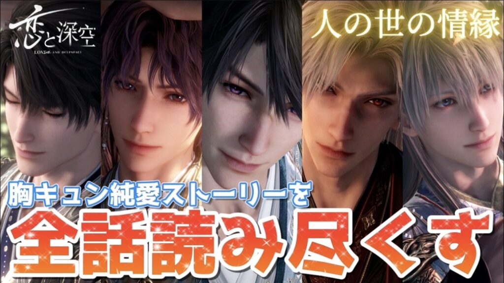 【恋と深空】純愛＋胸キュンストーリーでチョコより甘い夜に。バレンタイン限定ガチャ思念を読み尽くす！！Love and Deepspace】