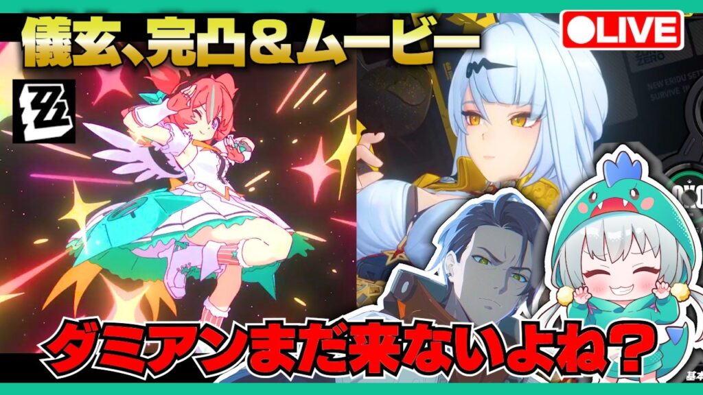 【ゼンゼロLive】妄想エンジェルムービーを見て儀玄、師匠を完凸します【ゼンレスゾーンゼロ】【宇宙にこ】