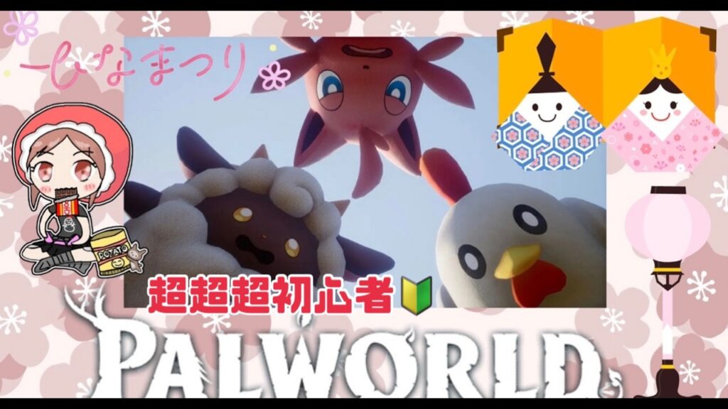 【PALWORLD】パルワールド初心者です🥺風邪で熱あるけど参加型配信やるよ🤒#6