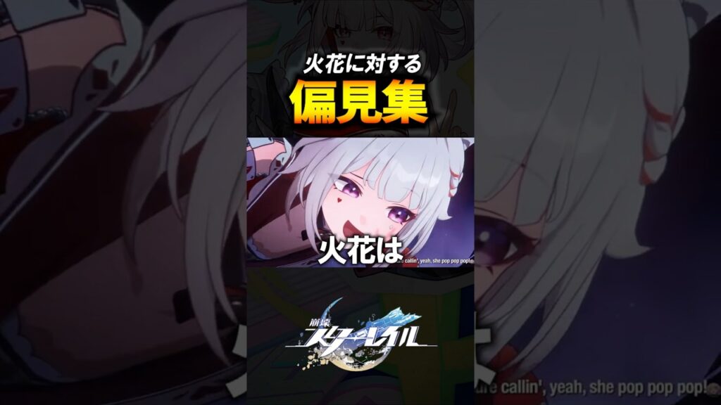 【崩壊スターレイル】火花に対するみんなの偏見集！！！ #shorts