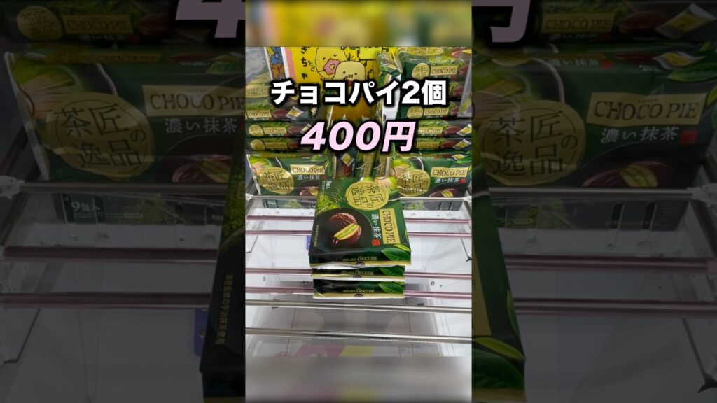 チョコパイ２個400円で獲れた！　#クレーンゲーム攻略 #クレーンゲーム動画 #ufoキャッチャー