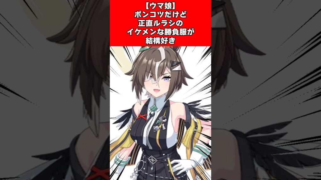 【ウマ娘】ポンコツだけど正直ルラシのイケメンな勝負服が結構好き 【ウマ娘】ポンコツだけど正直ルラシのイケメンな勝負服が結構好き