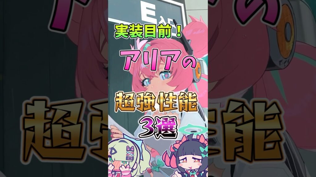 【ゼンゼロ】実装目前！アリアの超強性能3選 #ゼンゼロ #ゼンレスゾーンゼロ #攻略 #最強 #アリア