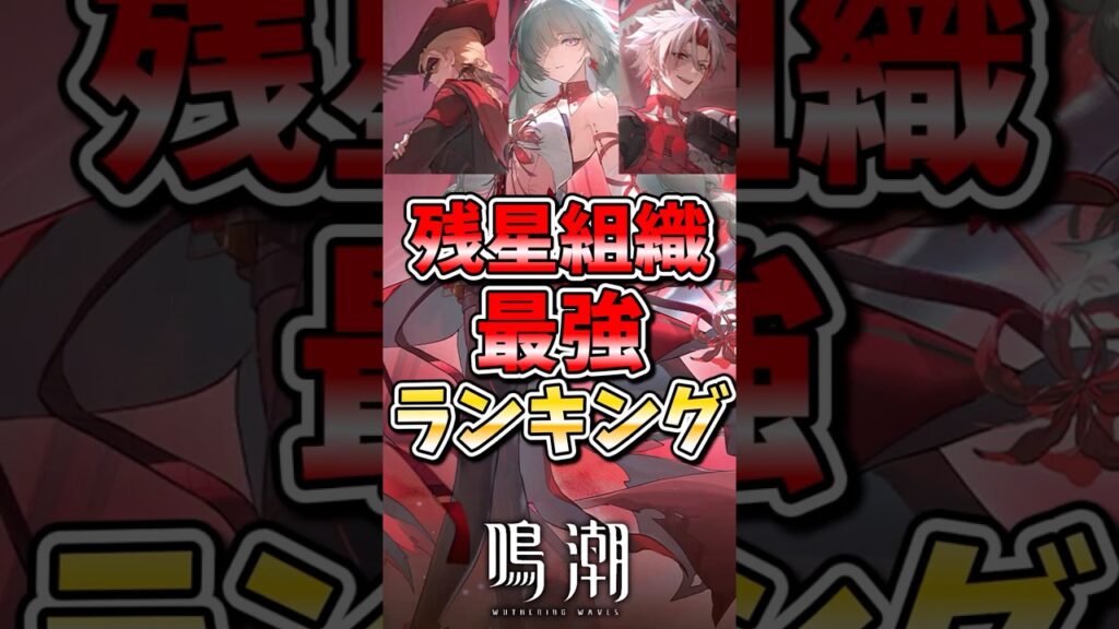【鳴潮】残星組織最強ランキング #鳴潮 #wutheringwaves #めいちょう #ゆっくり実況