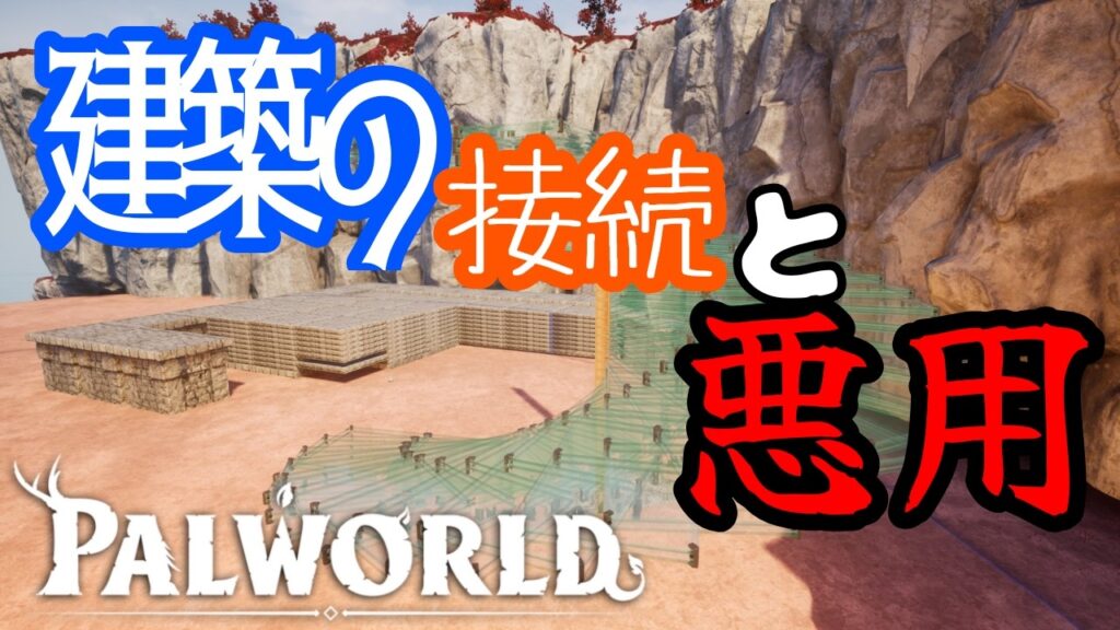 【Palworld】建築の接続と応用