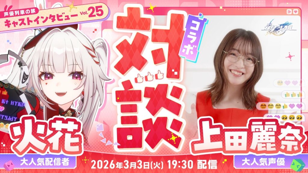 【崩壊：スターレイル】キャストインタビューVol.25 大人気配信者「火花」×大人気声優「上田麗奈」コラボ配信