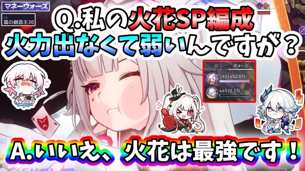 【崩壊スターレイル】Q.私の火花SP編成火力出なくて弱いんですが？A.いいえ、火花は最強です！マネーウォーズA8-30火花SP編成攻略解説！