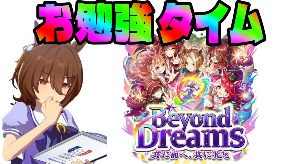 【ウマ娘】新シナリオBeyond Dreamsお勉強タイム!! 6【初見さん歓迎】 【ウマ娘】新シナリオBeyond Dreamsお勉強タイム!! 6【初見さん歓迎】