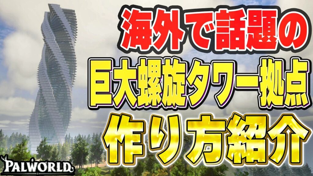海外で話題の巨大螺旋タワー拠点の作り方【パルワールド】