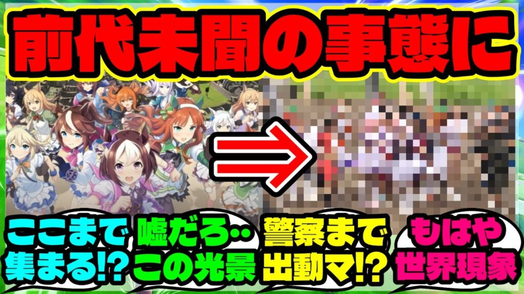 『ウマ娘イベントでペルーの競馬場で起きた“想定外の事態”に世界中が驚愕！』まとめ 【ウマ娘 海外の反応】