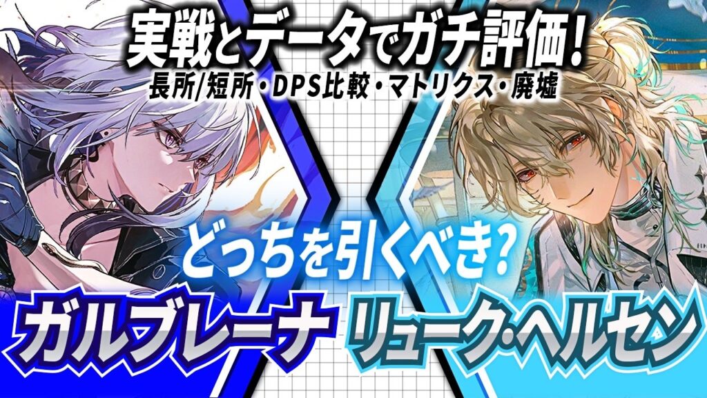 【鳴潮】実戦＆データで分かる!「ガルブレーナorリューク・ヘルセン」どちらを引くべき?★純アタッカーの両者を徹底比較!DPS/編成の特徴から高難易度実戦比較まで!【WuWa/めいちょう】