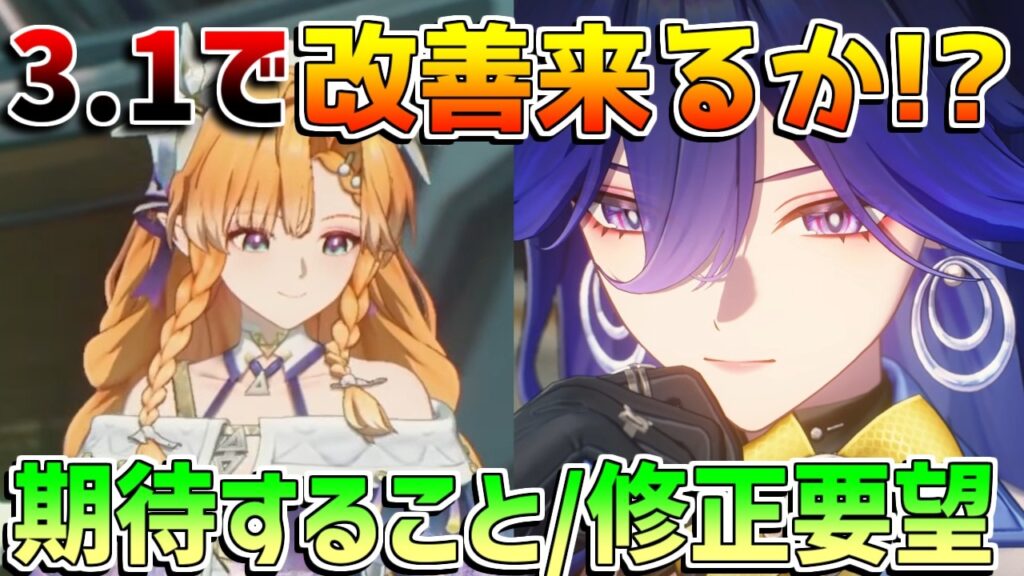 【鳴潮】3.2で改善されるか!?次回アップデートで改善してほしいこと&復刻キャラ予想まとめ【無課金初心者】エイメス/シグリカ 【鳴潮】3.2で改善されるか!?次回アップデートで改善してほしいこと&復刻キャラ予想まとめ【無課金初心者】エイメス/シグリカ