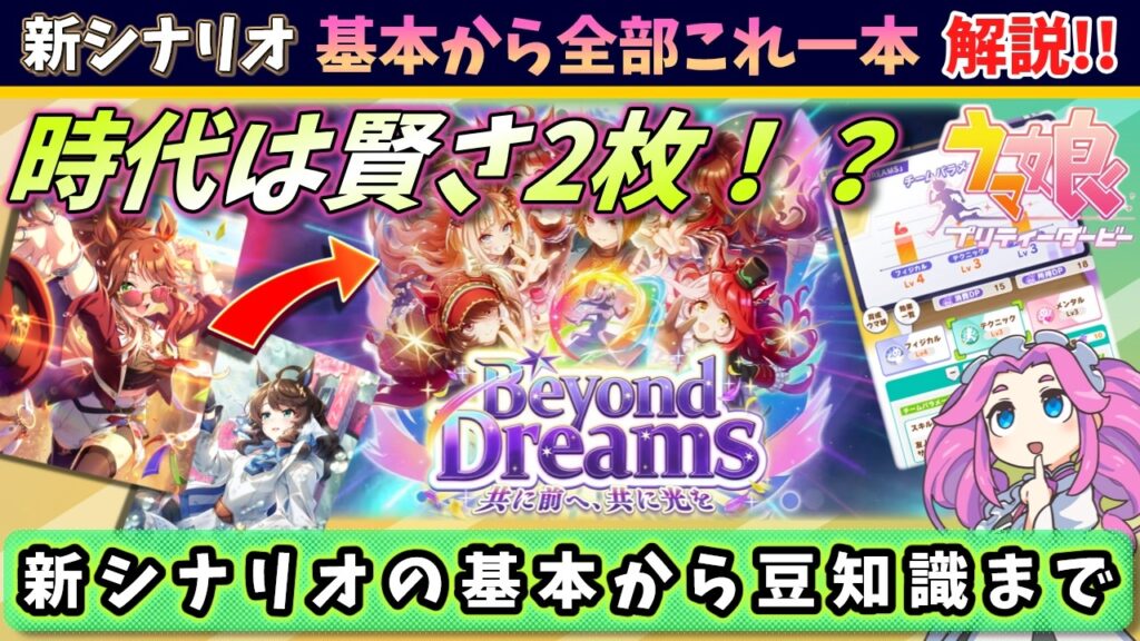 【新シナリオ解説】時代は賢さサポート！？新シナリオ「Beyond Dreams」を基本の流れから、効率的な育成法まで一挙解説！！【ウマ娘】