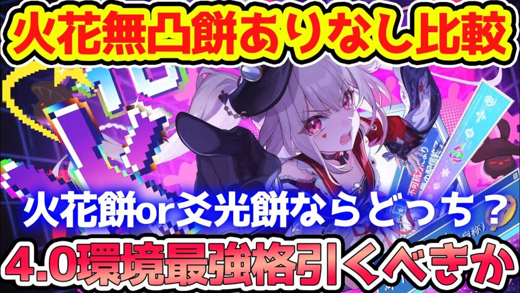 【崩壊スターレイル】火花無凸餅ありなし比較!火花と爻光餅どっち引くべきか?3周年キャラ愉悦で火花は強化なるかそれとも。裏庭・虚構叙事・末日の幻影・異相の仲裁使用感解説!【崩スタ/スタレ】※リークなし 【崩壊スターレイル】火花無凸餅ありなし比較!火花と爻光餅どっち引くべきか?3周年キャラ愉悦で火花は強化なるかそれとも。裏庭・虚構叙事・末日の幻影・異相の仲裁使用感解説!【崩スタ/スタレ】※リークなし