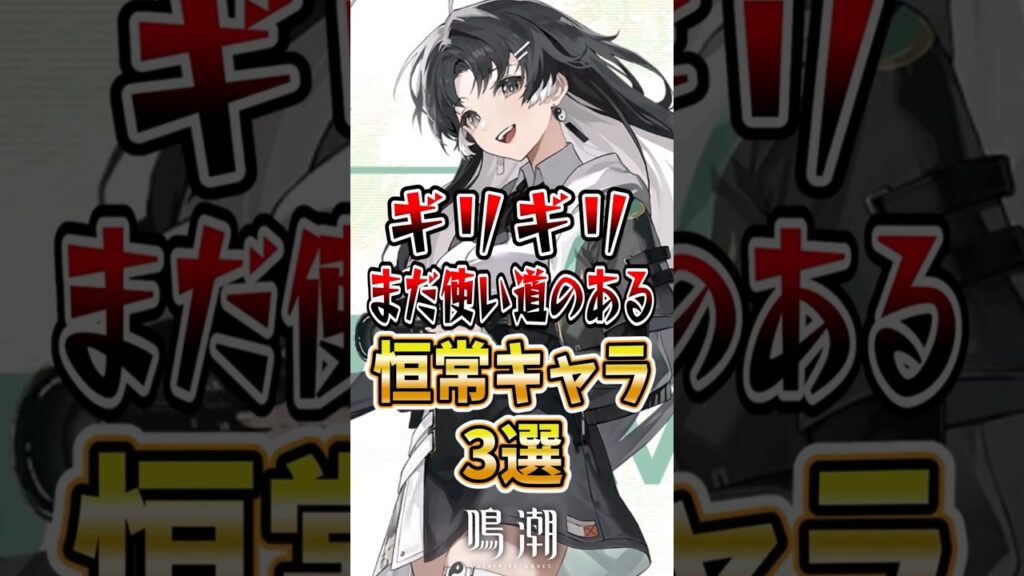【 #鳴潮 】 ギリギリまだ使い道のある恒常キャラ3選【wuthering waves】