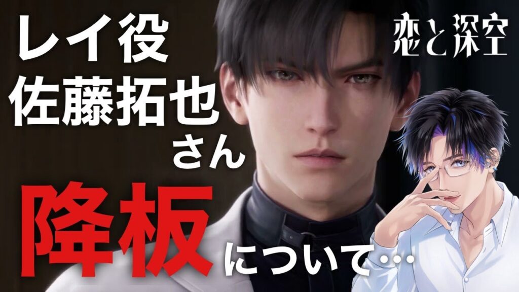 【#恋と深空】佐藤拓也さんレイ役降板について… 【#飴宮清夏/#Vtuber】 【#恋と深空】佐藤拓也さんレイ役降板について… 【#飴宮清夏/#Vtuber】