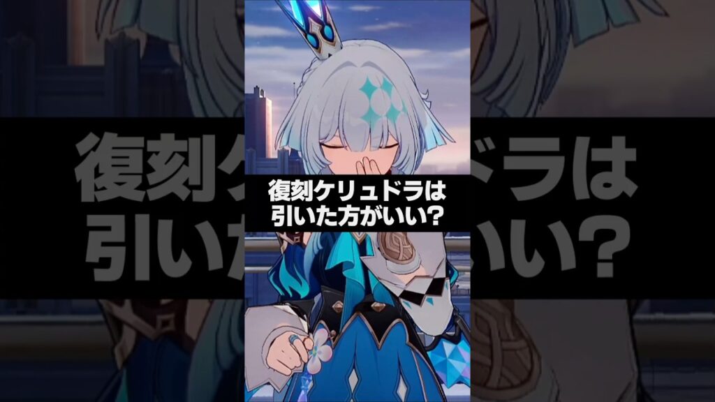 Q.復刻されたケリュドラは引いたほうがいい? 【崩壊スターレイル】 Q.復刻されたケリュドラは引いたほうがいい? 【崩壊スターレイル】