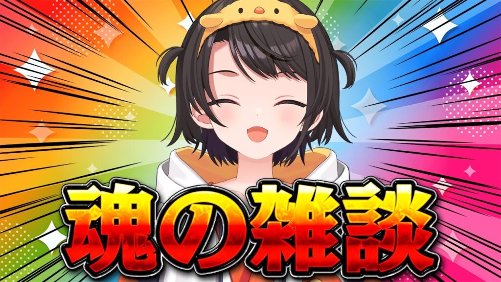 【#生スバル】魂の雑談/Soul talk【ホロライブ/大空スバル】 【#生スバル】魂の雑談/Soul talk【ホロライブ/大空スバル】