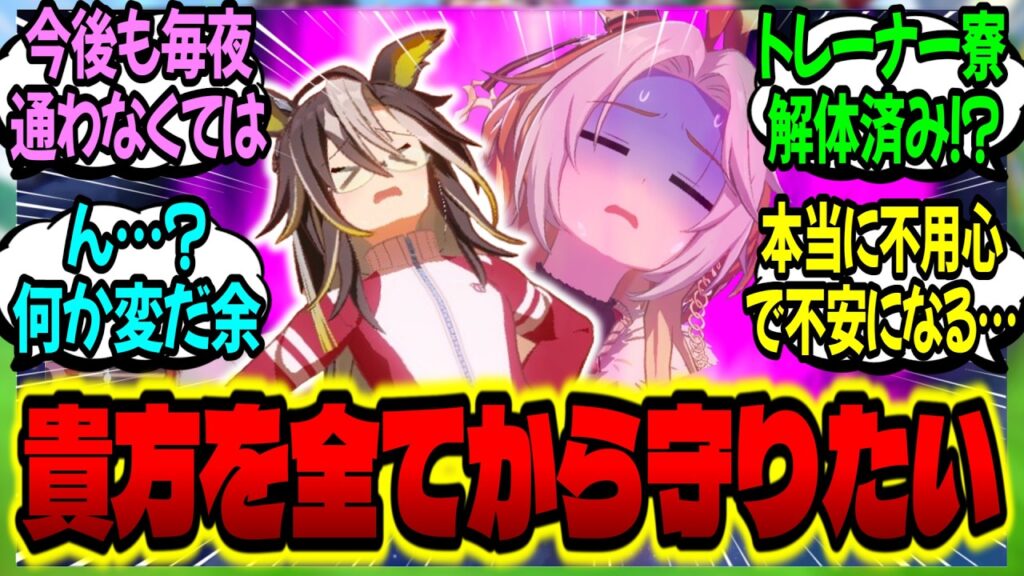 【ウマ娘】『卑劣なストーカーからトレを守護る為に、彼の家で毎晩張り込みをするジャーニー』に対するみんなの反応集【ウマ娘 反応集】まとめ ウマ娘プリティーダービー 【ウマ娘】『卑劣なストーカーからトレを守護る為に、彼の家で毎晩張り込みをするジャーニー』に対するみんなの反応集【ウマ娘 反応集】まとめ ウマ娘プリティーダービー