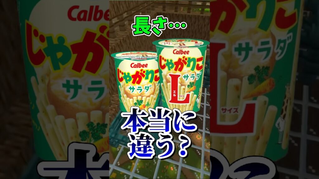 じゃがりこって本当にサイズ違うの？ #shorts
