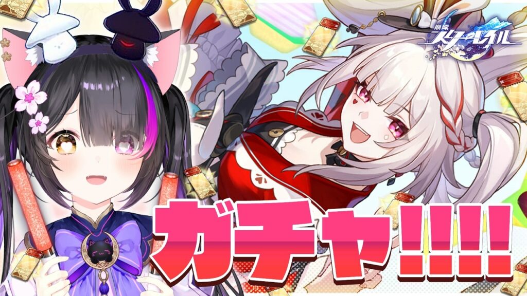 〖#崩壊スターレイル〗ガチャ!! 火花と光円錐お迎えしてシン愉悦パで異相👍裏庭👍虚構👍 #HonkaiStarRail〖黒月夜桜/VTuber〗