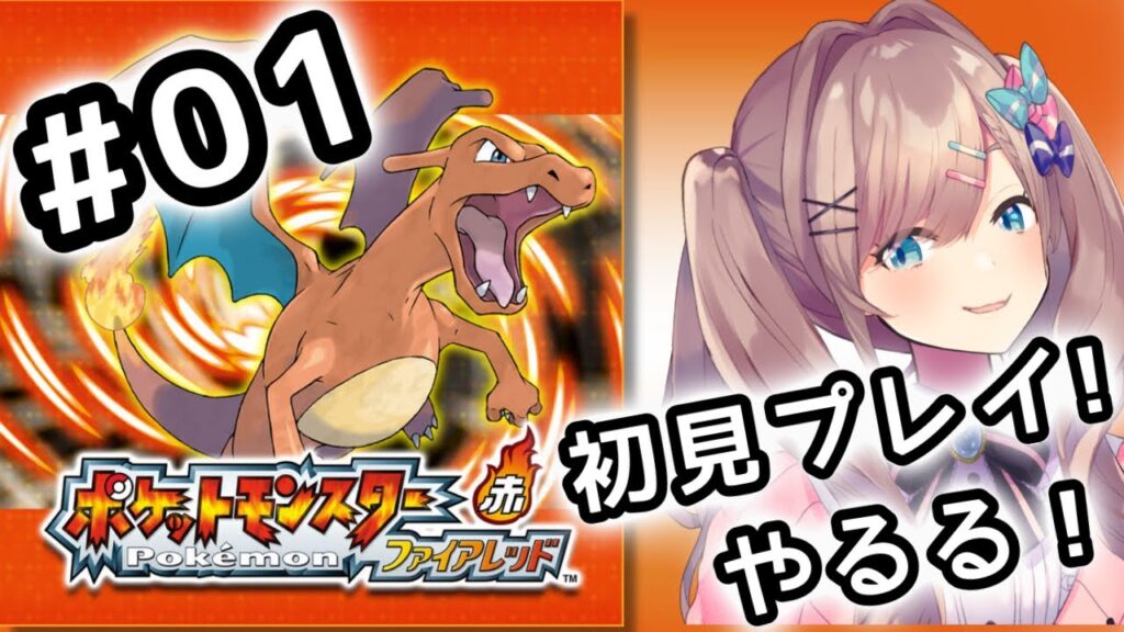 【ポケットモンスター ファイアレッド】#01 伝説の!初代リメイクポケモンやってみるるッッ!!!【にじさんじ/鈴原るる】 【ポケットモンスター ファイアレッド】#01 伝説の!初代リメイクポケモンやってみるるッッ!!!【にじさんじ/鈴原るる】