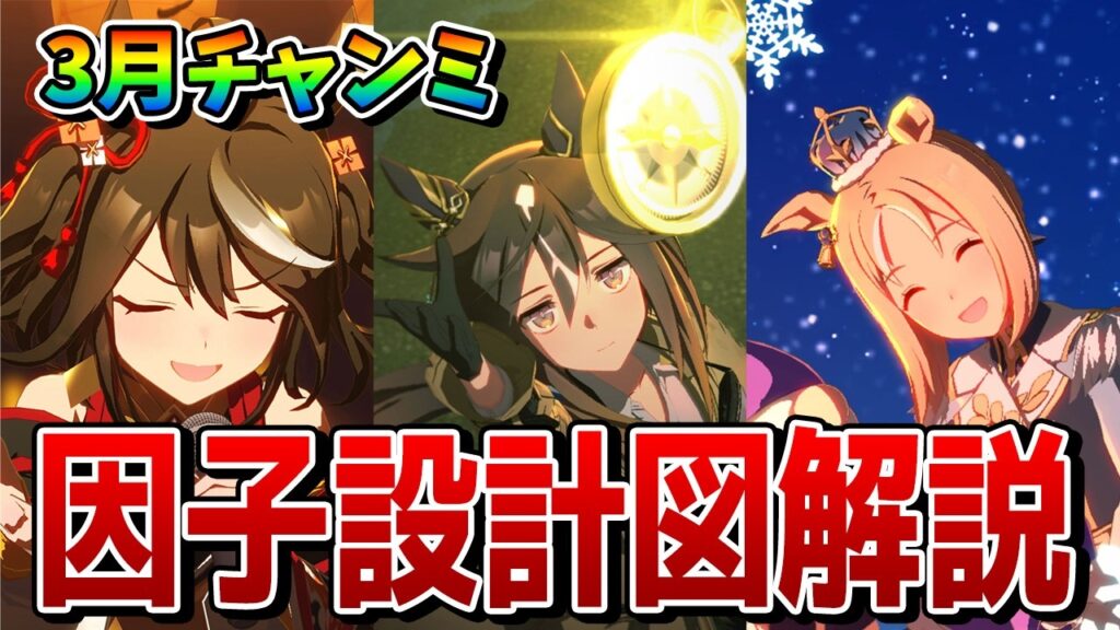 【ウマ娘】3月チャンミの因子周回について解説！ おすすめの継承固有、親＆祖の組み方の因子設計図、デルマーレース場の基礎知識がこれ1本で解決！！【3月チャンピオンズミーティングCLASSIC攻略】