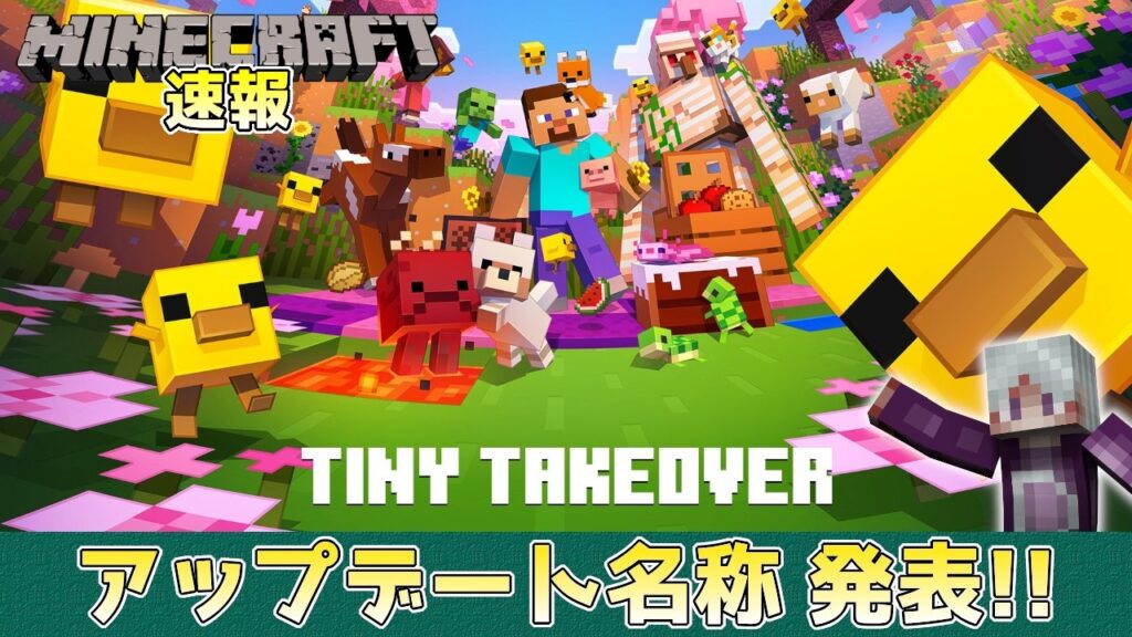 【マイクラ速報】Tiny Takeover アップデート名称発表!! 春のアップデート【Java Ver26.1/統合版Ver26.10】～最新のアップデート情報～
