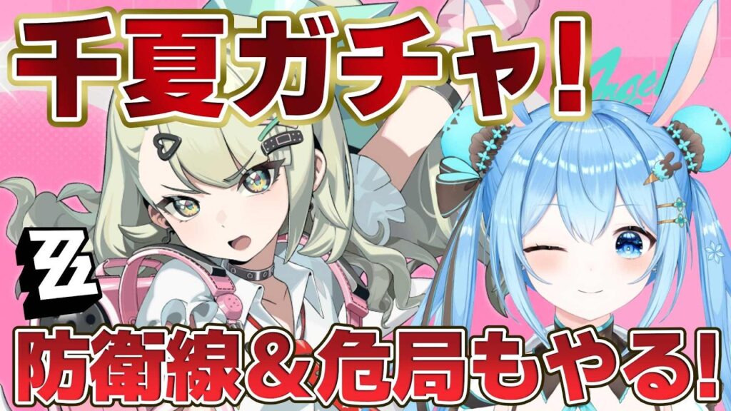 【#ゼンゼロ 】超ギリギリ!#千夏 ガチャいくか!!すり抜けたら終了でいくぞ!!!《雪咲ゆうか》#vtuber #雪咲ゆうか #ゼンレスゾーンゼロ #menu #PR 【#ゼンゼロ 】超ギリギリ!#千夏 ガチャいくか!!すり抜けたら終了でいくぞ!!!《雪咲ゆうか》#vtuber #雪咲ゆうか #ゼンレスゾーンゼロ #menu #PR