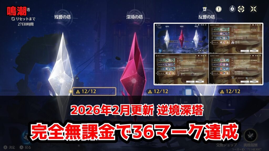 【鳴潮】2026年2月Verの逆境深塔攻略！完全無課金者でも36マーククリア！【逆境深塔】