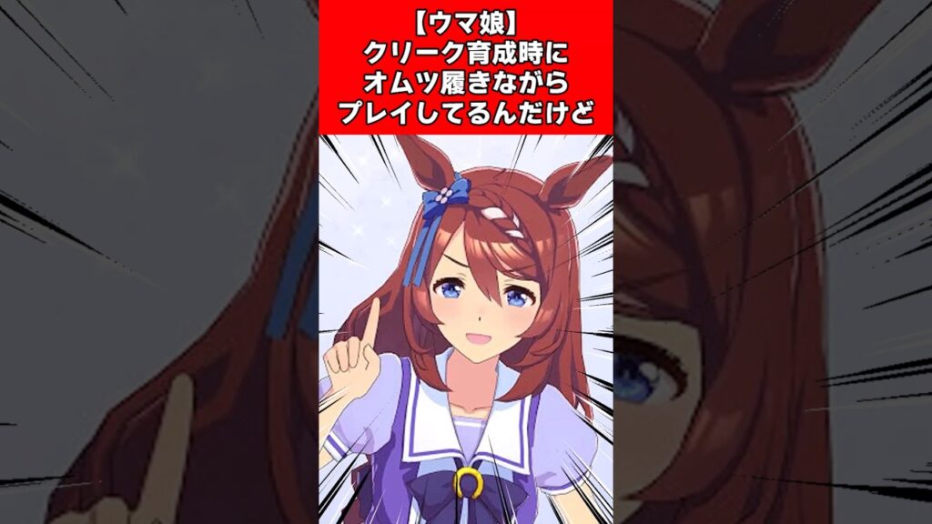 【ウマ娘】クリーク育成時にオムツ履きながらプレイしてるんだけど 【ウマ娘】クリーク育成時にオムツ履きながらプレイしてるんだけど