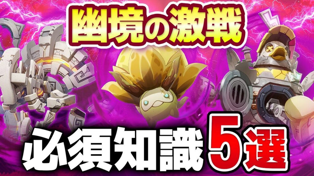【原神】知らないとクリア不可能!LunⅤ「幽境の激戦」必須ギミック攻略&おすすめ編成 マンドラゴラ・ボコボコダック・統御デバイス【げんしん】 【原神】知らないとクリア不可能!LunⅤ「幽境の激戦」必須ギミック攻略&おすすめ編成 マンドラゴラ・ボコボコダック・統御デバイス【げんしん】