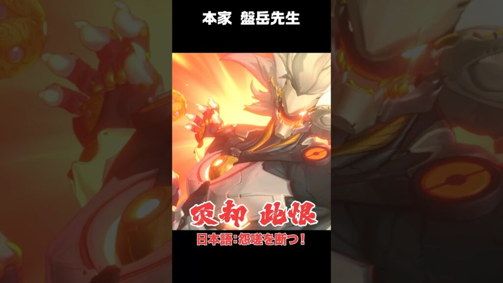 盤岳先生の中国語戦闘ボイスが最高にカッコよすぎる件！【ゼンゼロ】