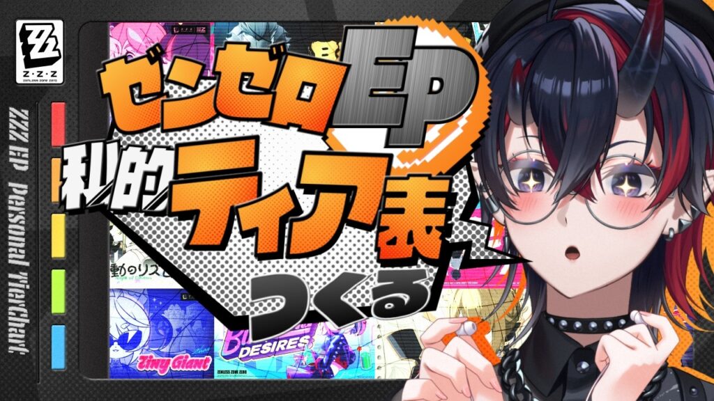 【ゼンゼロ】全21曲EP鑑賞会！神曲揃いのゼンゼロEPの私的ティア表を作る【龍ヶ崎リン / ななしいんく】