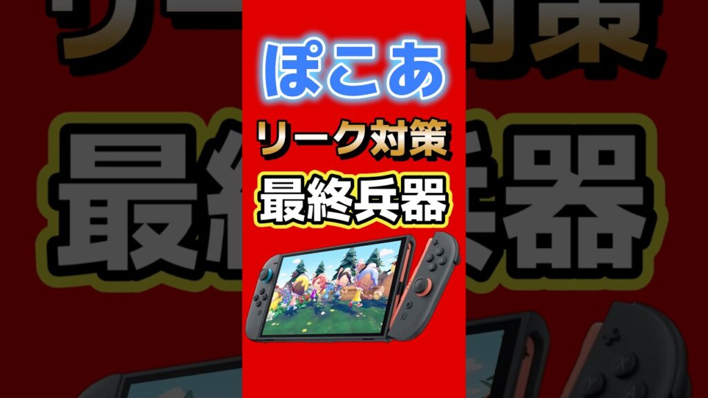 ぽこあポケモンリーク対策最終兵器 | キーカード採用で発売日前のリークや配信を止めた可能性 #switch2 #ポケモン #nintendo #ゲーム最新情報