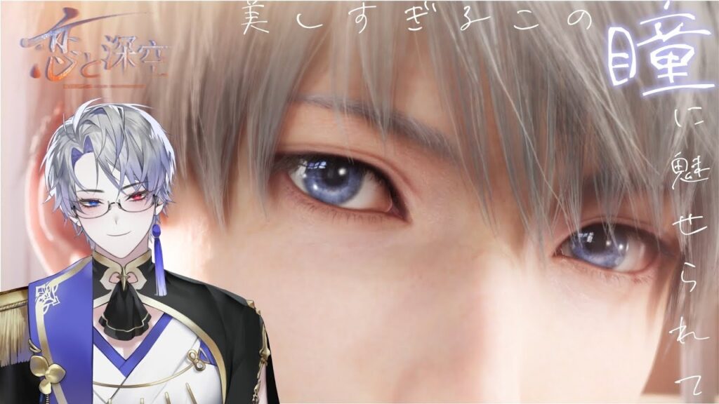 【恋と深空】初めての恋深！美しすぎるこの瞳に魅せられて！＃１４ #shorts 【露草/男性Vtuber】