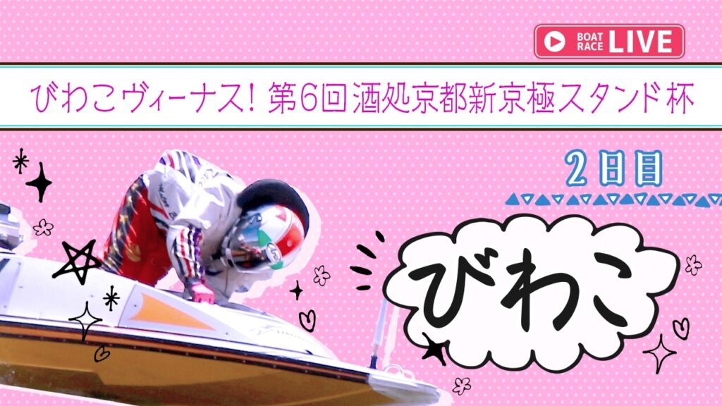 【ボートレースライブ】びわこ一般 びわこヴィーナス！第6回酒処京都新京極スタンド杯 2日目 1〜12R【びわこ】