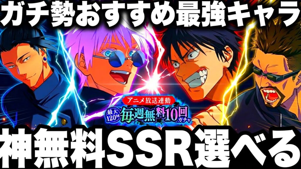 【120連無料ガチャ】恒常SSR誰でも選べる神！ガチ勢おすすめ最強キャラ　アニメ連動【ファンパレ】【呪術廻戦ファントムパレード】