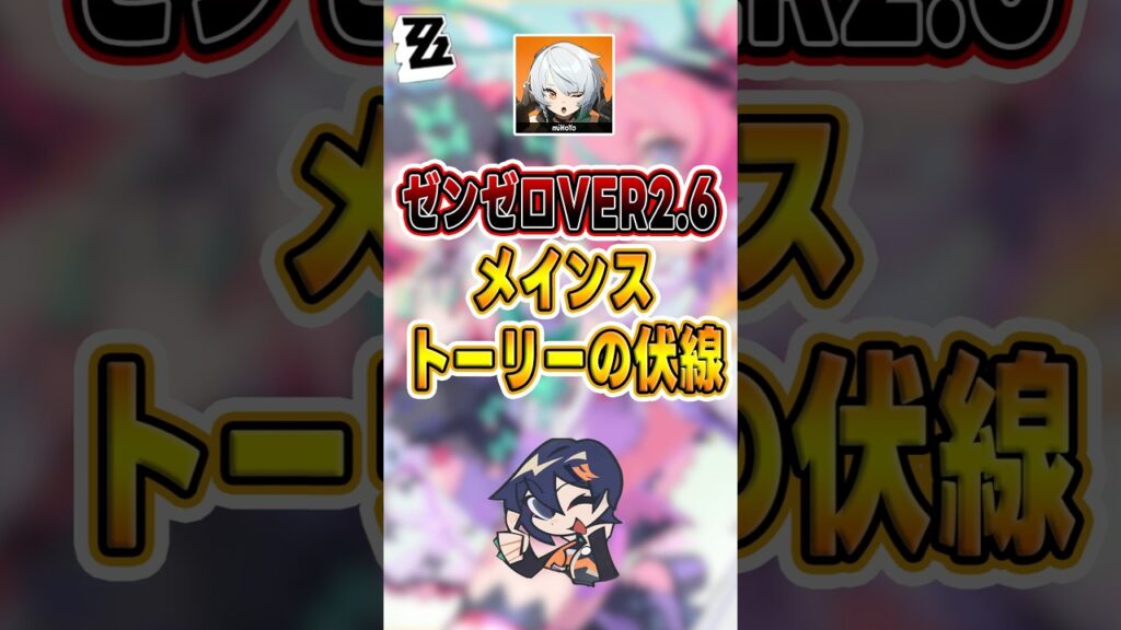 【#ゼンゼロ 】ゼンゼロVer2.6メインストーリーの伏線#shorts #ゼンレスゾーンゼロ #ZenlessZoneZero #fypシ゚viral #ZZZ #攻略 #ショート動画 #解説