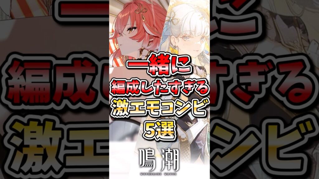 【鳴潮】一緒に編成したすぎる激エモコンビ5選 #鳴潮 #wutheringwaves #めいちょう #ゆっくり実況