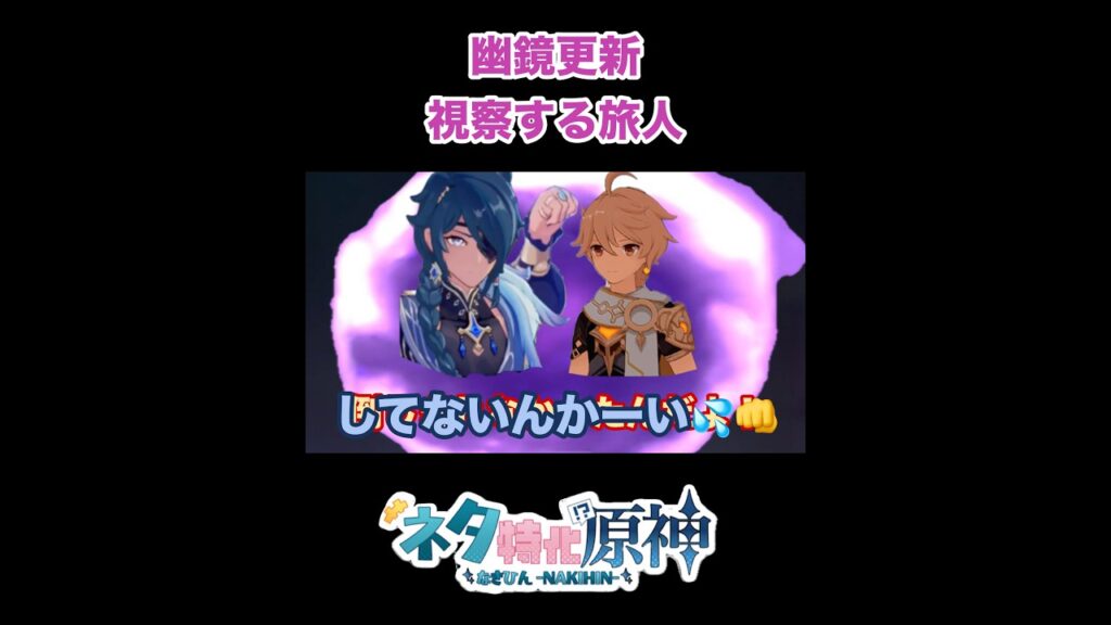 【原神】幽鏡を視察する旅人　#原神　#shorts