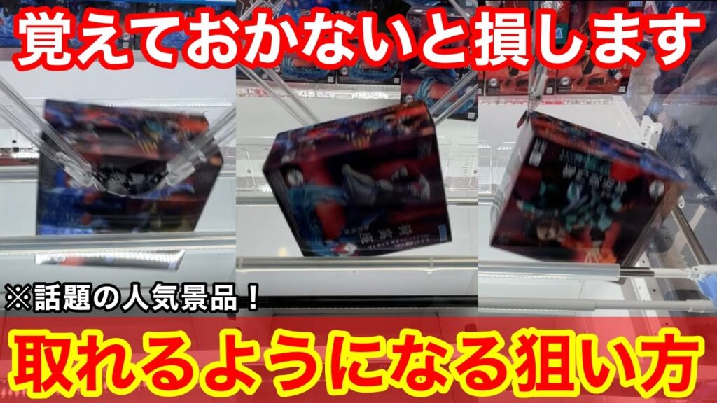 【クレーンゲーム】猗窩座再来！話題の人気景品がまさかの○手⁉︎狙い方を覚えておけば簡単に取れるようになります！店員は教えてくれないフィギュアの取り方！あそVIVA阪急茨木店で新景品を攻略するコツ