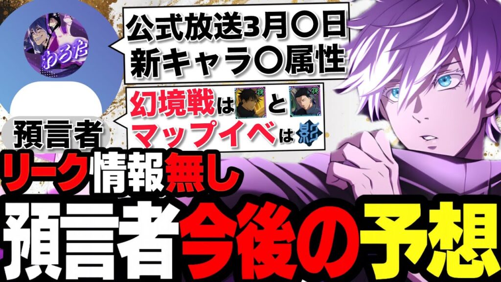 【ファンパレ】『リーク情報無し』預言者による3月下旬までの今後の予想を徹底解説【呪術廻戦ファントムパレード】