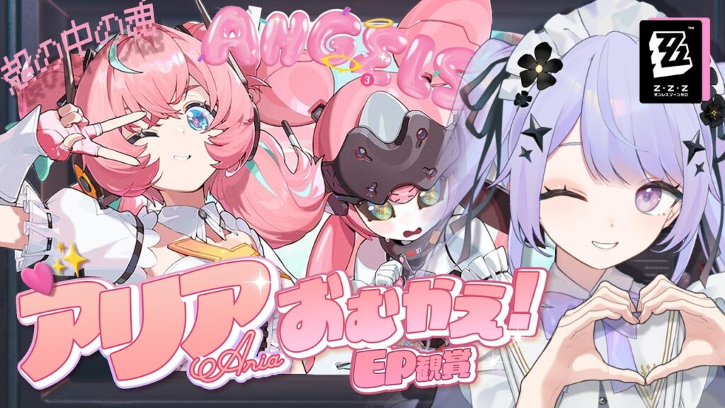 【ゼンレスゾーンゼロ】 アリアちゃん / お迎え回！！大好き！！！！【Vtuber】