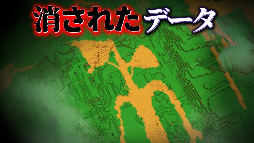 "消されたデータ"の『マイクラ都市伝説』を検証した結果・・【まいくら,マインクラフト,解説,都市伝説,】
