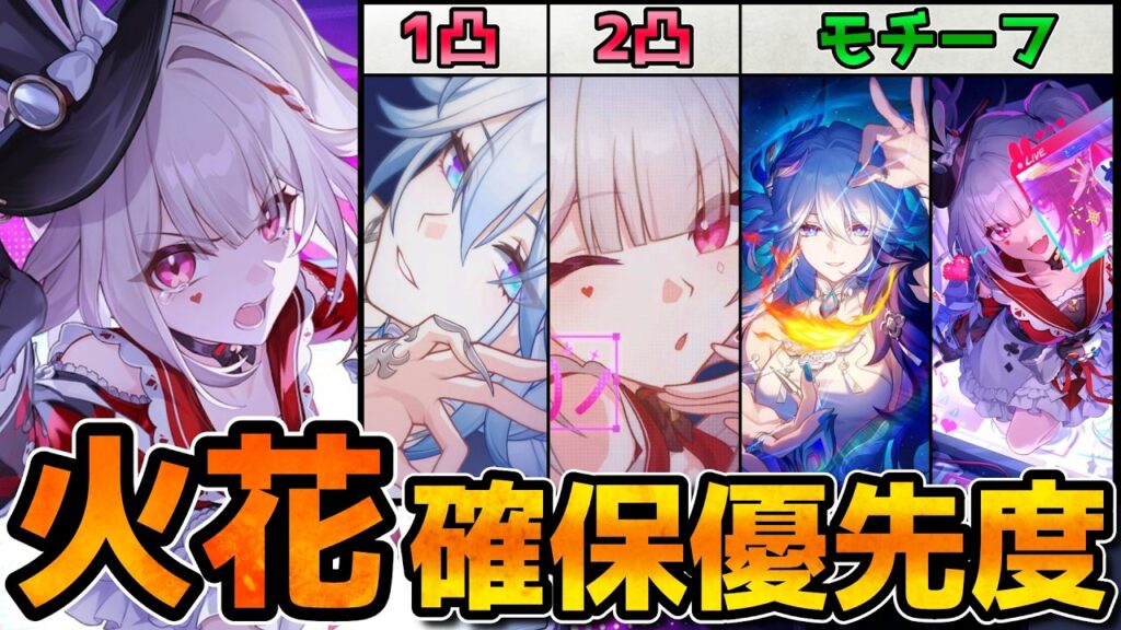 【崩壊スターレイル】火花PTの確保優先度は？爻光/花火/凸/モチーフの優先順位を解説！
