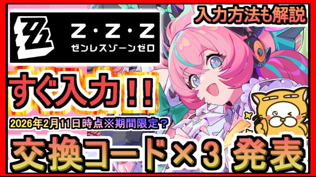 【ゼンレスゾーンゼロ】交換コード×3 発表 入力方法も解説 2026年2月11日時点※期間限定？【ゼンゼロ】ギフトコード 攻略