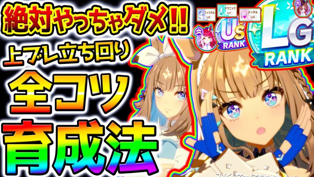 【ウマ娘】絶対にやってはいけない育成法&上振れ立ち回り全コツ!DREAMSトレ優先度&損しない&デッキ編成&チャンミ【Umamusume 5周年 フォーエバーヤング アーモンドアイ 育成法 サポカ 【ウマ娘】絶対にやってはいけない育成法&上振れ立ち回り全コツ!DREAMSトレ優先度&損しない&デッキ編成&チャンミ【Umamusume 5周年 フォーエバーヤング アーモンドアイ 育成法 サポカ