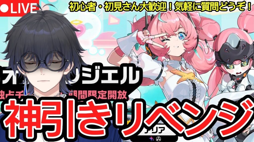 【ゼンゼロ配信#59】今日こそ、神引きする。ガチャ相談も乗るよ〜!Ver.2.6アリア実装【概要欄読んでね】【ゼンレスゾーンゼロ/ZZZ】 【ゼンゼロ配信#59】今日こそ、神引きする。ガチャ相談も乗るよ〜!Ver.2.6アリア実装【概要欄読んでね】【ゼンレスゾーンゼロ/ZZZ】
