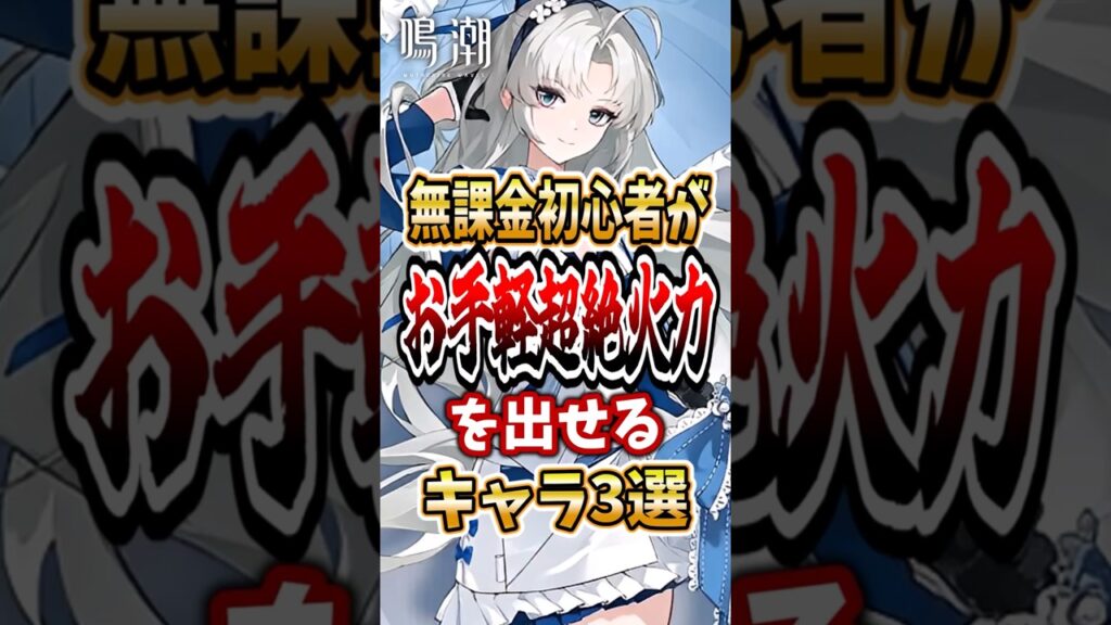 【 #鳴潮 】無課金初心者がお手軽超絶火力を出せるキャラ3選【wuthering waves】